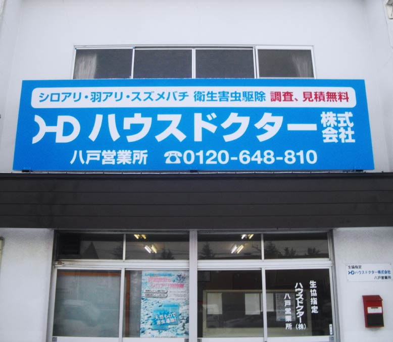 八戸営業所の外観写真