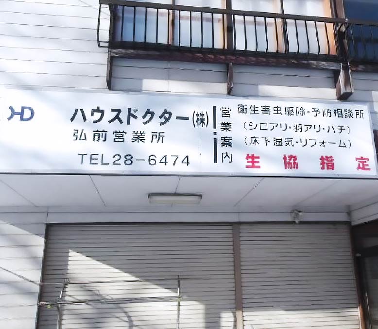 弘前営業所の外観写真