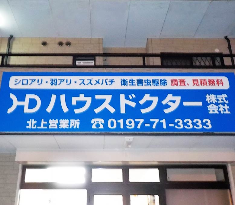 北上営業所の外観写真