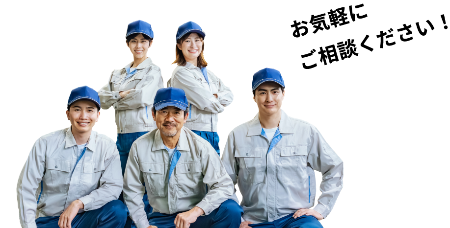 お気軽にご相談ください！