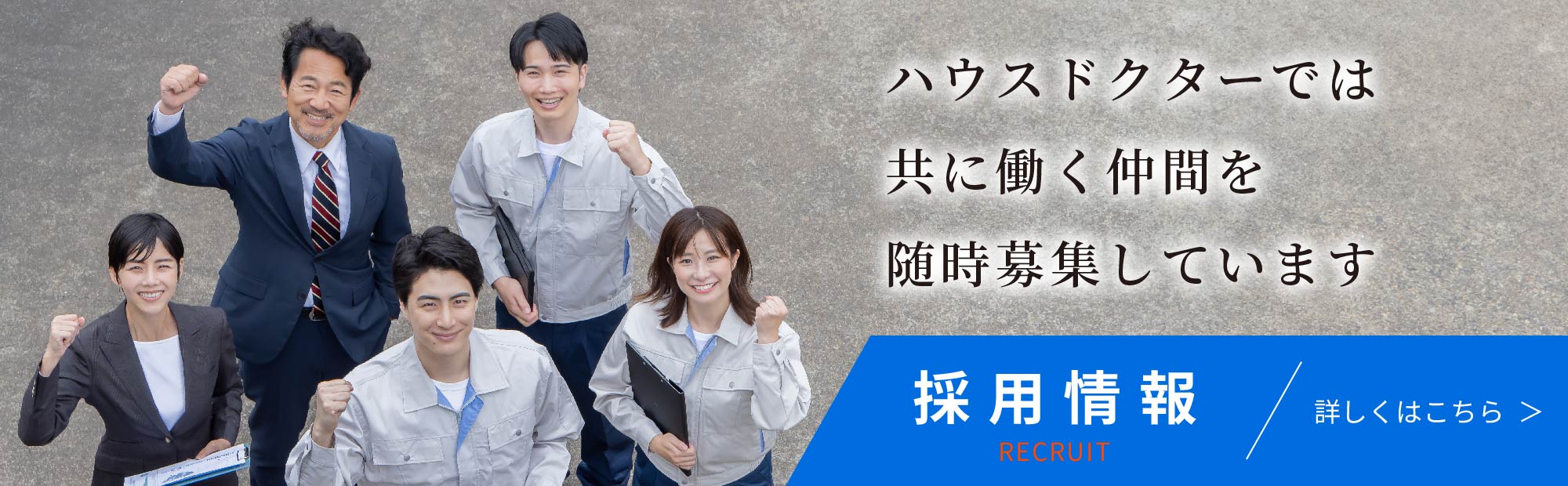 ハウスドクターでは共に働く仲間を随時募集しています 採用情報の詳細はこちら